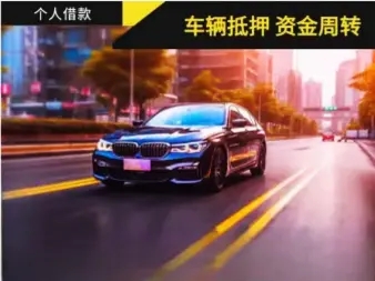 莆田汽车抵押贷款公司哪家好