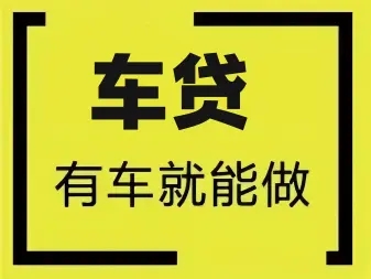 莆田不押车不查信用