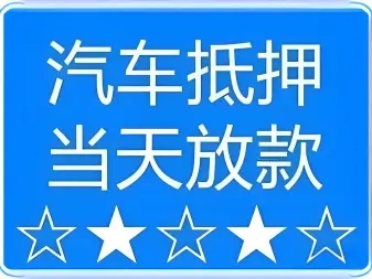 莆田汽车抵押贷款，需要什么手续