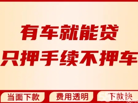 莆田不押车抵押贷款