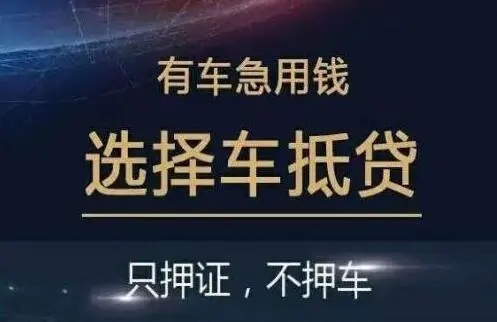 莆田正规车辆抵押贷款公司