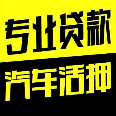 莆田汽车抵押贷款，车开走