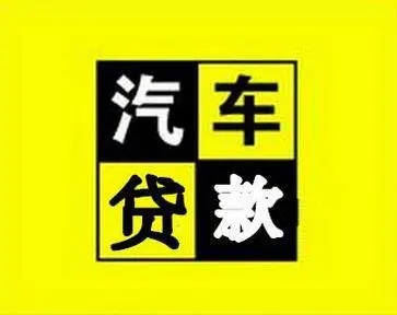 莆田押车贷款借钱