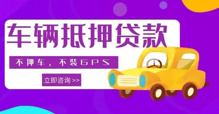 莆田汽车抵押一般利息多少