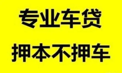 莆田不看征信的车抵贷哪家好
