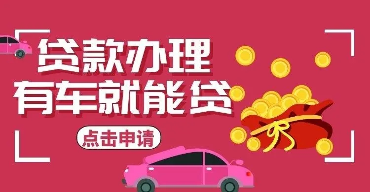 莆田车抵贷哪家好不看负债