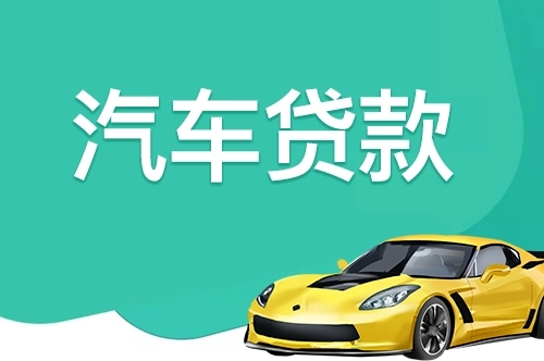 莆田哪里有押车贷款