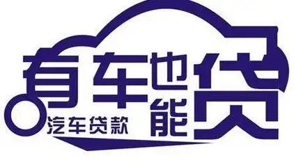 莆田汽车抵押贷款在哪里